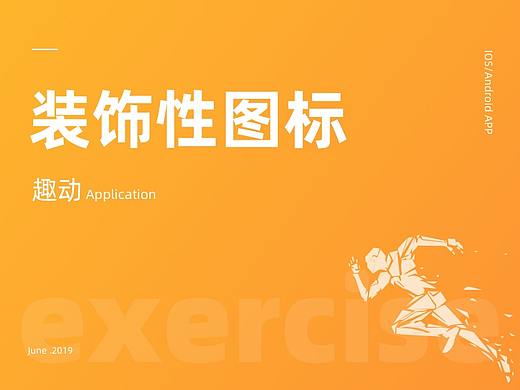 趣动项目装饰性图标