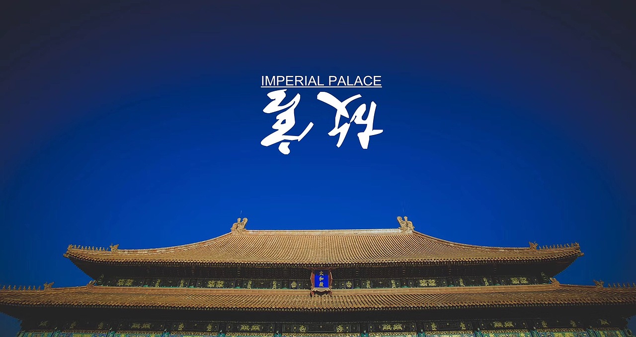 故宫的红白蓝