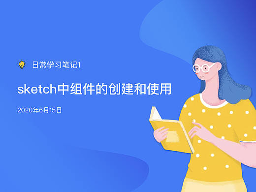 sketch中组建的建立和使用
