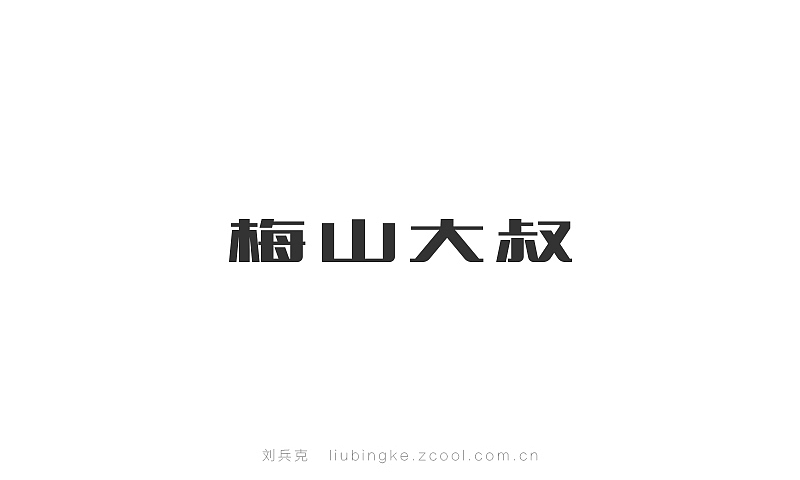 近期商业字体设计作品(图ZMjE5NjM3NjQ=) - 字体/字形 - 站酷设计师刘兵克原创素材 - 站酷ZCOOL