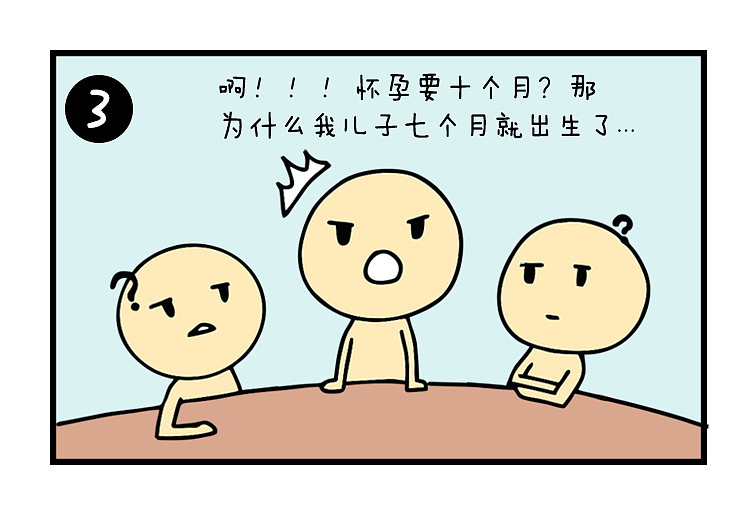 《为什么我儿子7个月就出生了?》（图ZNjgxMTU3ODA=） - 短篇/格漫 - 站酷设计师杀戮恶童原创素材 - 站酷ZCOOL