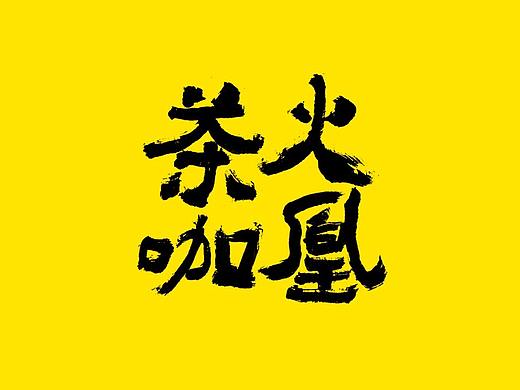 书法字体--火凰茶咖(饮料品牌)