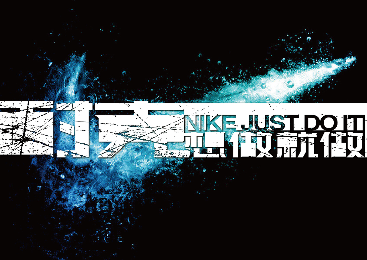 《不同行业著名品牌广告语设计》（图ZMTc4MDM2MjA=） - 字体/字形 - 站酷设计师创意仔仔原创素材 - 站酷ZCOOL