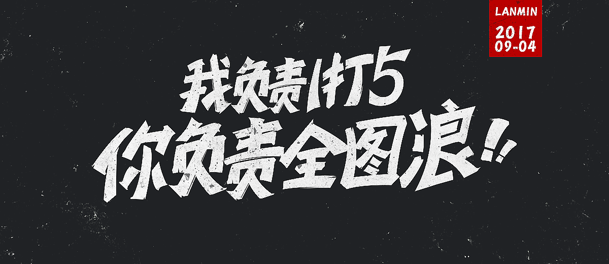 17年新项目广告字体（图ZOTA0NTI4NzI=） - 字体/字形 - 站酷设计师lanmin原创素材 - 站酷ZCOOL