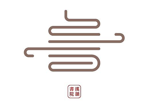 汉韵书院标志设计