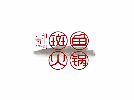 黑鱼火锅店标识