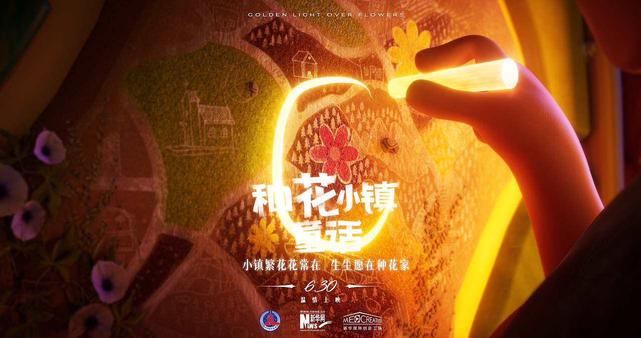 《种花小镇童话》From新华网（图ZMjYwOTYxNTM2） - 动画/影视 - 站酷设计师Edoness吴晋超原创素材 - 站酷ZCOOL