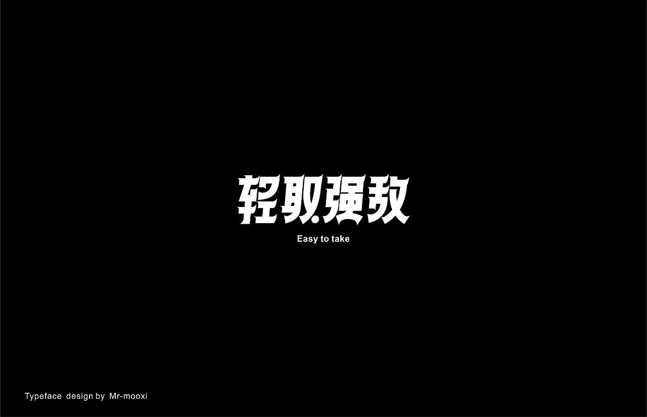 字体合集（图ZMjE5MTUyNTA0） - 字体/字形 - 站酷设计师一道三略原创素材 - 站酷ZCOOL
