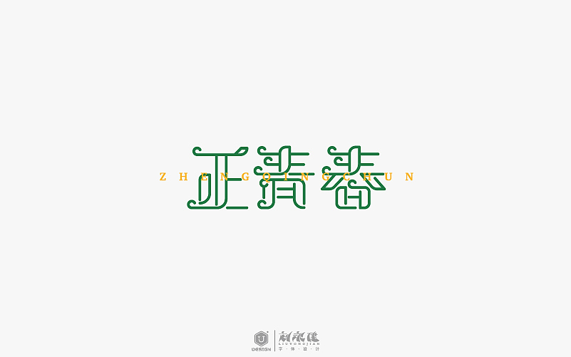 “字在人生”(图ZNTAyNzU4NzY=) - 字体/字形 - 站酷设计师设手作LOGO原创素材 - 站酷ZCOOL