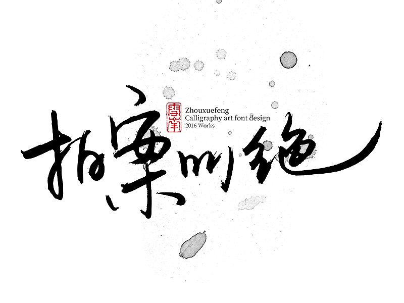 字体设计（图ZMTU5NzYxMzA0） - 字体/字形 - 站酷设计师邓少波原创素材 - 站酷ZCOOL