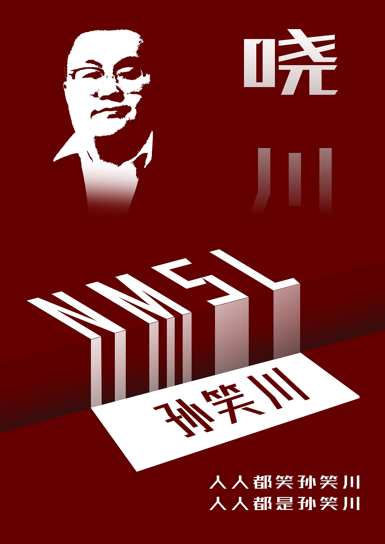 孙笑川海报练习