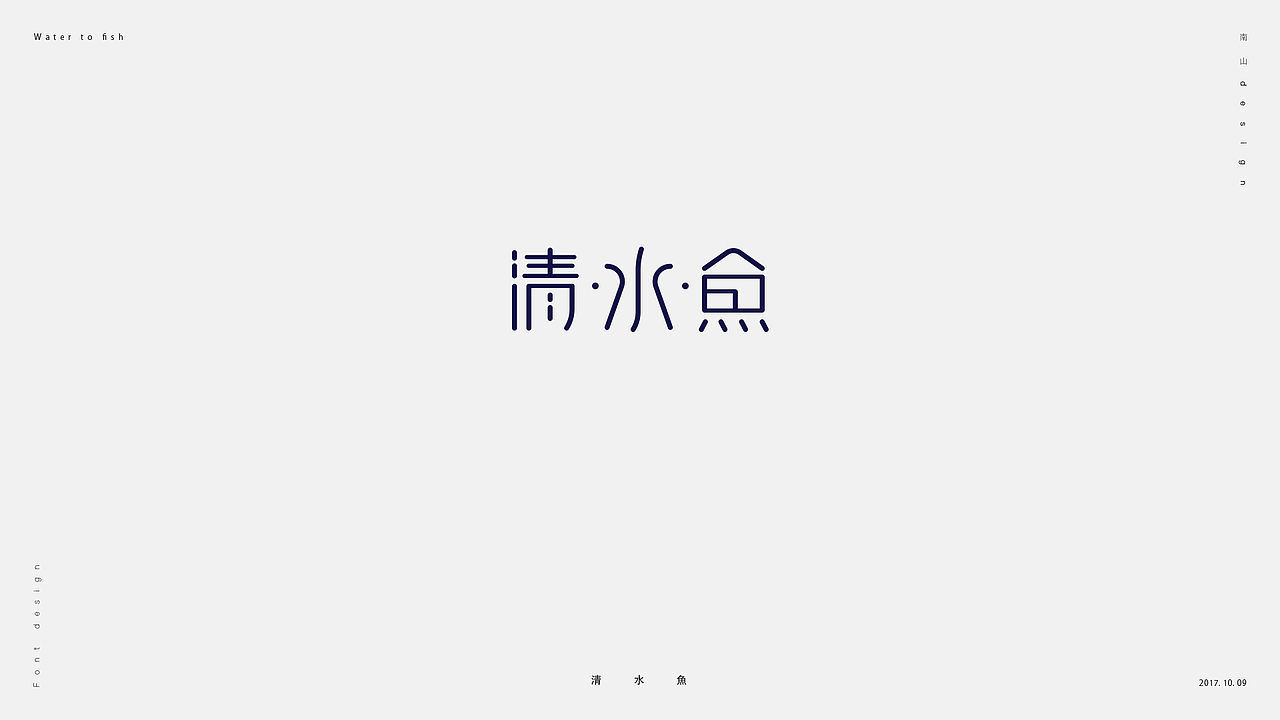 無字不歡（捌）（图ZOTM5Nzg5Njg=） - 字体/字形 - 站酷设计师南山設計原创素材 - 站酷ZCOOL