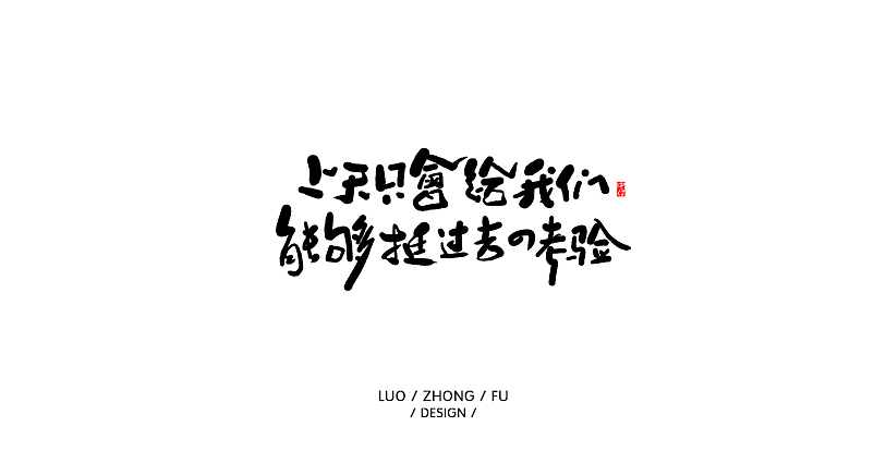 近期案例和练习习作（图ZMTU1NTM1Mzc2） - 字体/字形 - 站酷设计师罗小付设计原创素材 - 站酷ZCOOL