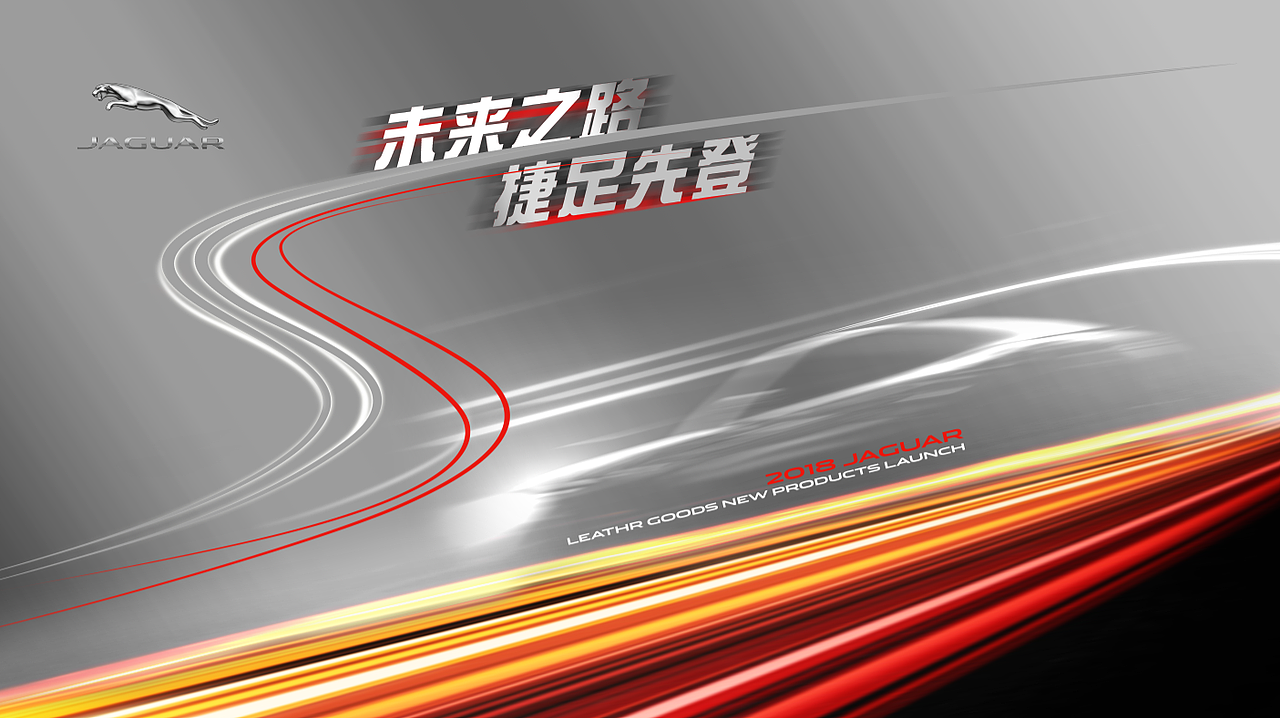 JAGUAR捷豹生活精品--品牌概念设计图