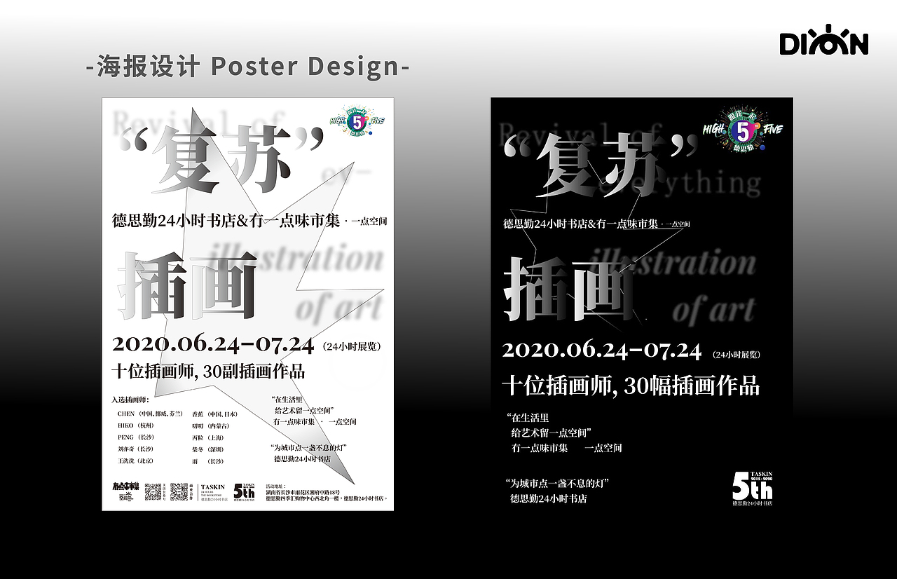 「复苏」艺术插画展 - 展览海报及衍生设计