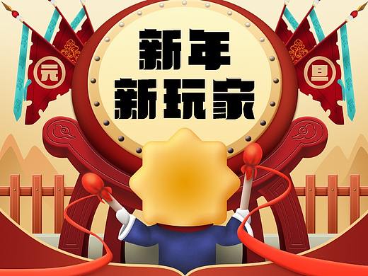 元旦页面