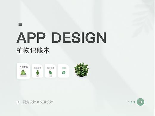 植物记账本｜APP DESIGN