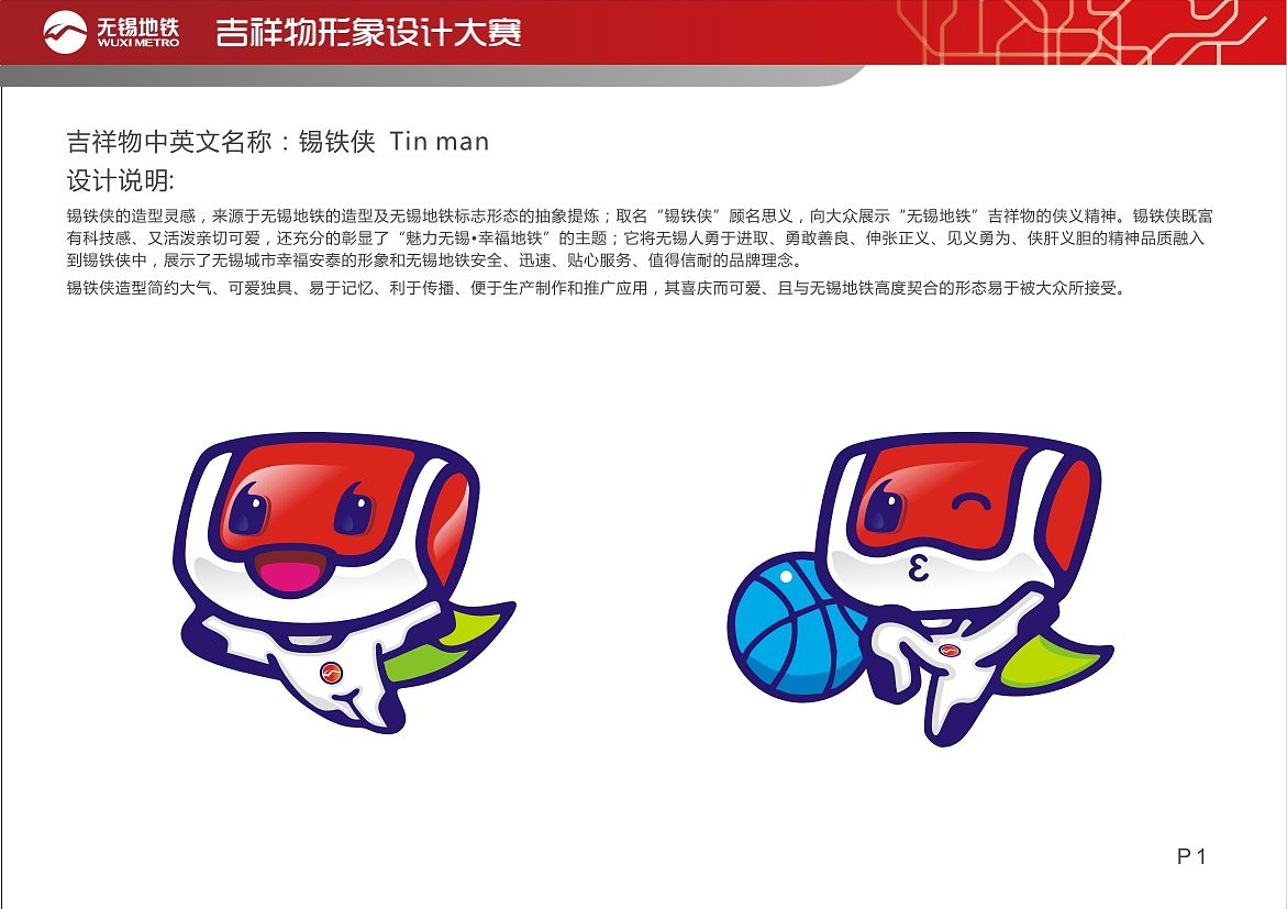 锡铁侠--无锡地铁吉祥物