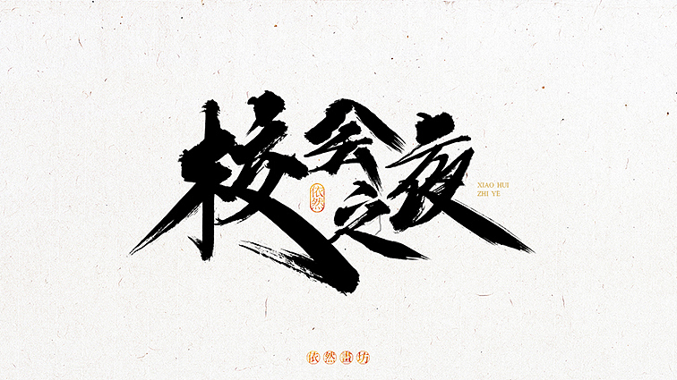 依然浚·书法字体·拾叁（图ZNDY3MjIxNTI=） - 字体/字形 - 站酷设计师依然浚原创素材 - 站酷ZCOOL