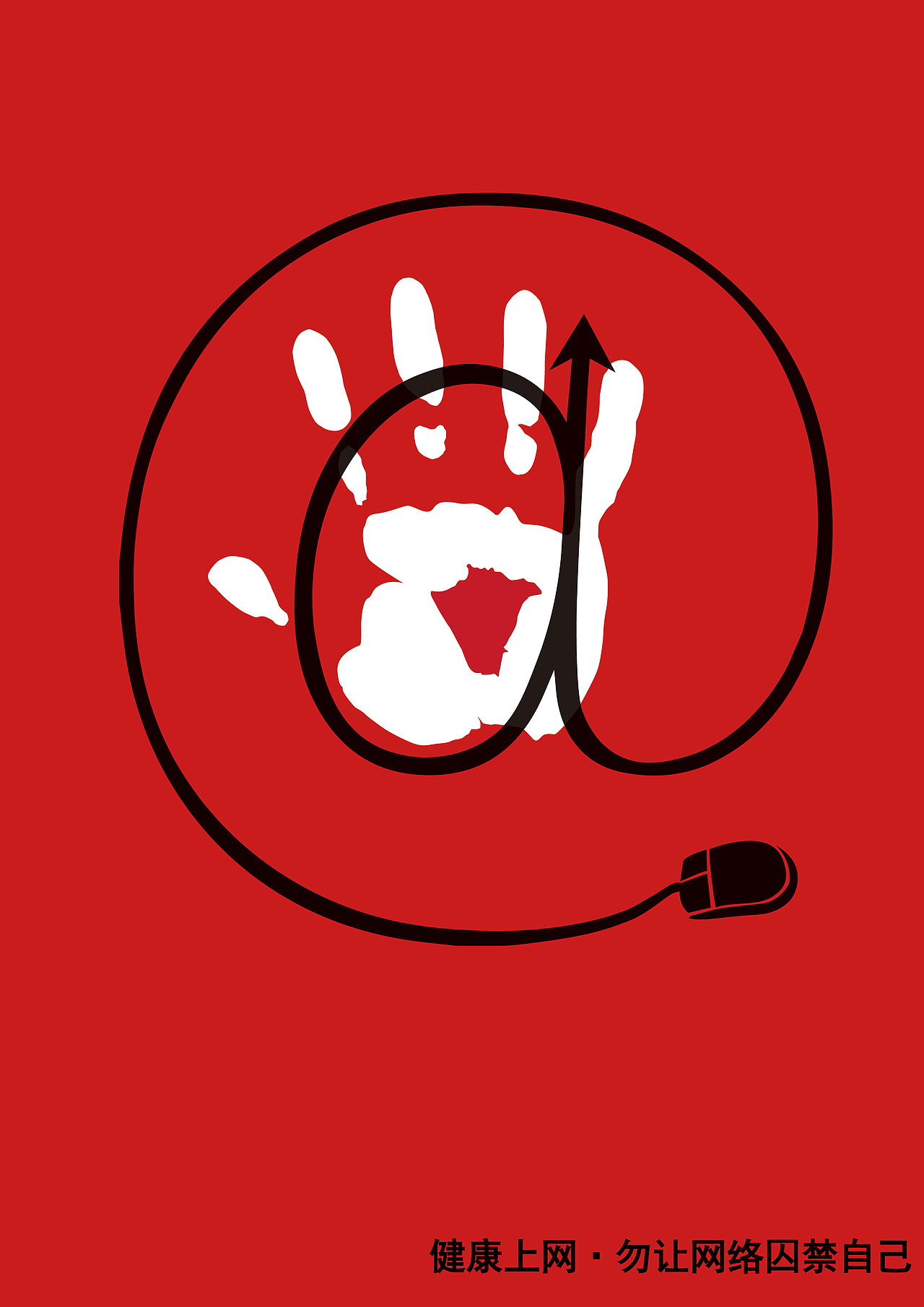 《莫让网络囚禁自己》