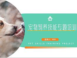 宠物饲养技能专题知识培训PPT模板