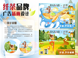 插画设计｜纤茶品牌广告插画·纤茶予你健康活力