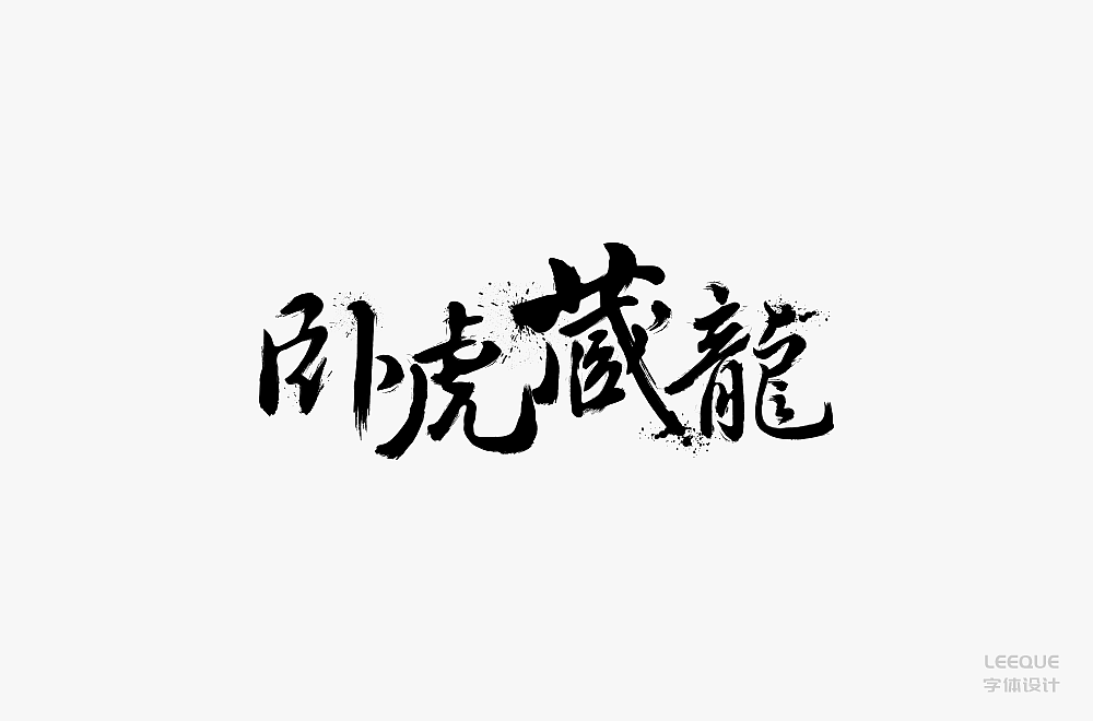 字体设计（图ZMTc3Mjc2Nzc2） - 字体/字形 - 站酷设计师莉葵_leeque原创素材 - 站酷ZCOOL