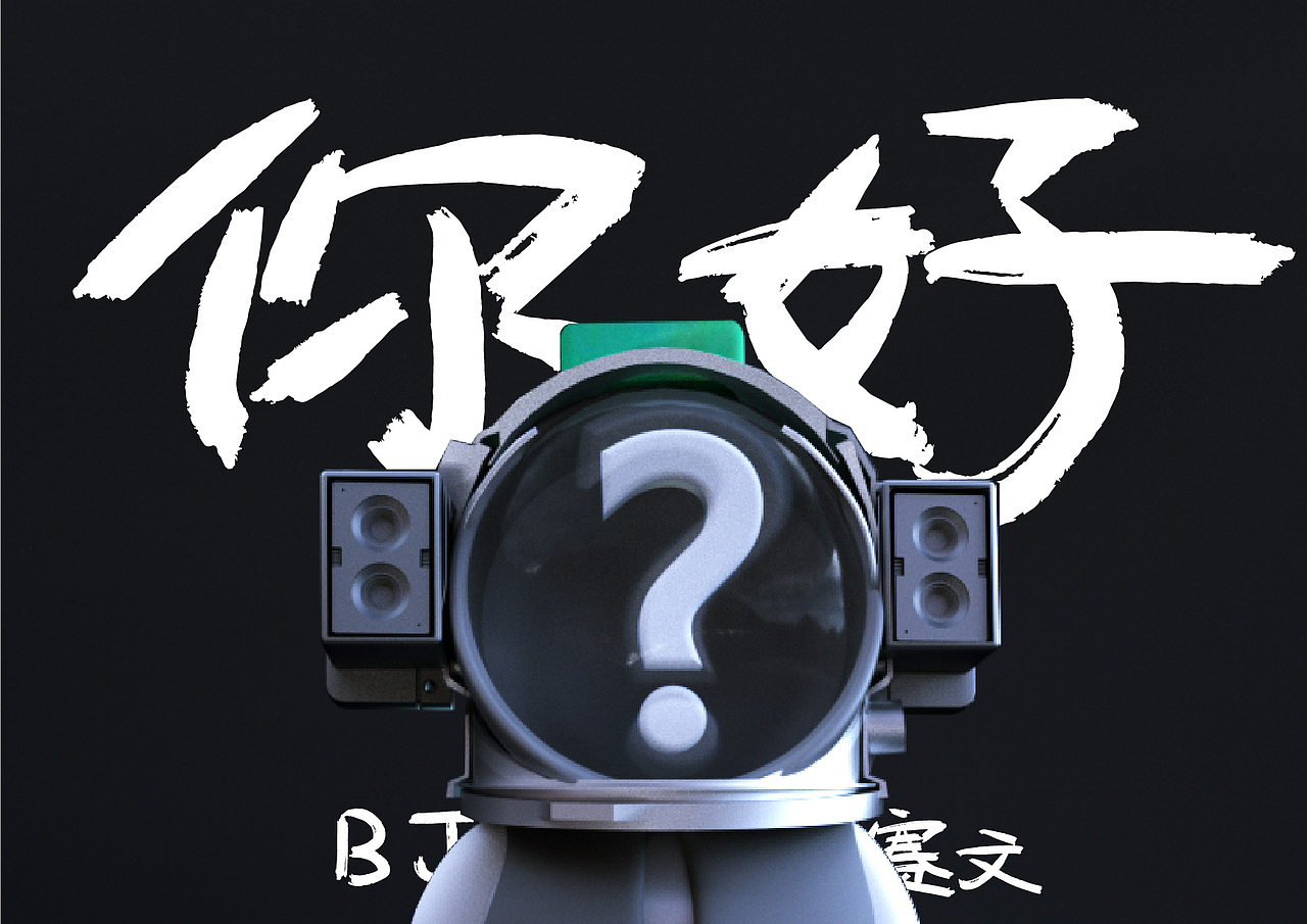 BJ赛文【798我喜欢我自己】我们喜欢你！（图ZMjA3MTc2NjE2） - IP形象 - 站酷设计师月月大叔原创素材 - 站酷ZCOOL