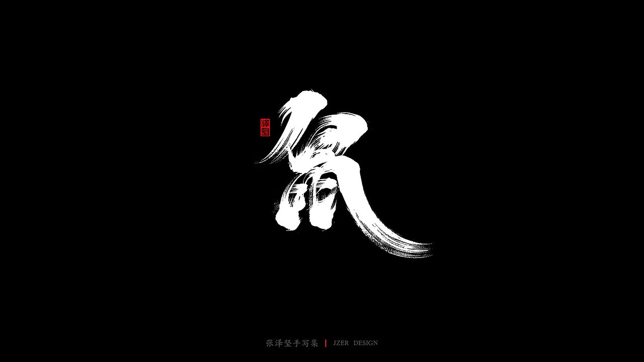 泽坚手写集-十二生肖（图ZMTkyNTE3OTc2） - 字体/字形 - 站酷设计师手写人_张泽坚原创素材 - 站酷ZCOOL