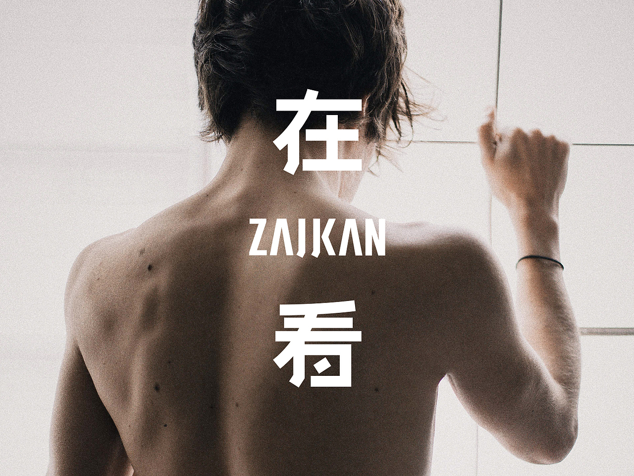 ZAIKAN在看摄影×品牌设计(图ZMjU0ODA1MjM2) - 品牌 - 站酷设计师wanderuni原创素材 - 站酷ZCOOL