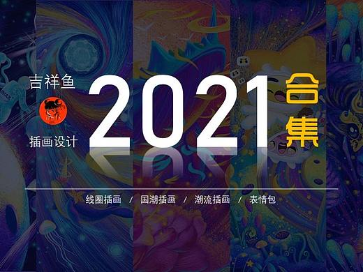 2021年插画设计作品集
