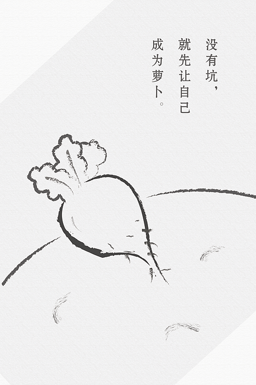 我会在坑里扎根