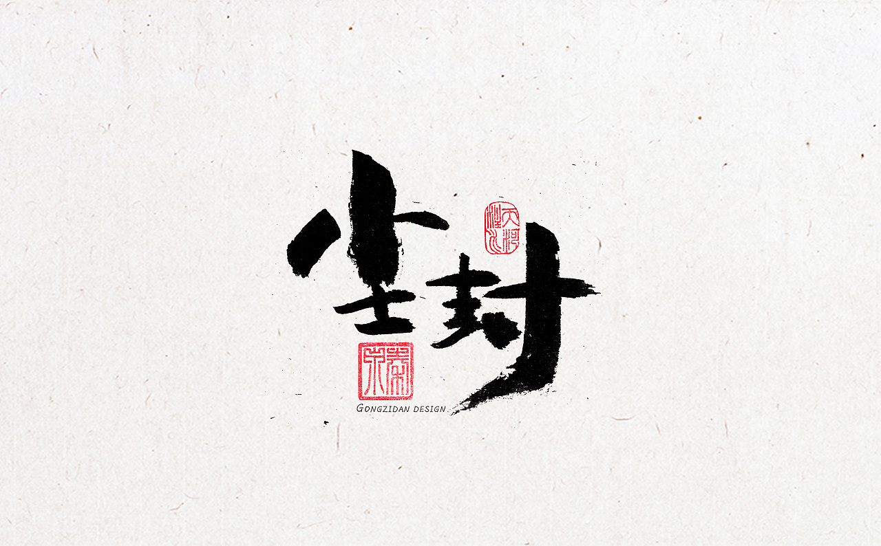 书法字体设计（图ZNzYxOTA0MjA=） - 书法 - 站酷设计师龙天设计原创素材 - 站酷ZCOOL