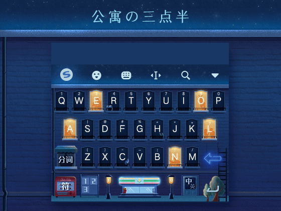 《公寓的三點(diǎn)半》搜狗輸入法皮膚設(shè)計(jì)（圖ZMTQzMjk3NTcy） - 主題/皮膚 - 站酷設(shè)計(jì)師蝎子蝎子原創(chuàng)素材 - 站酷ZCOOL