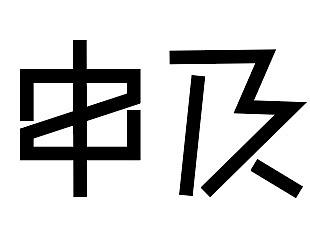 字体设计
