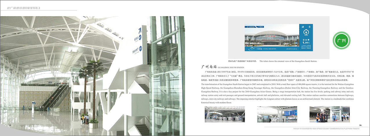《武广高速铁路》纪念站台票册