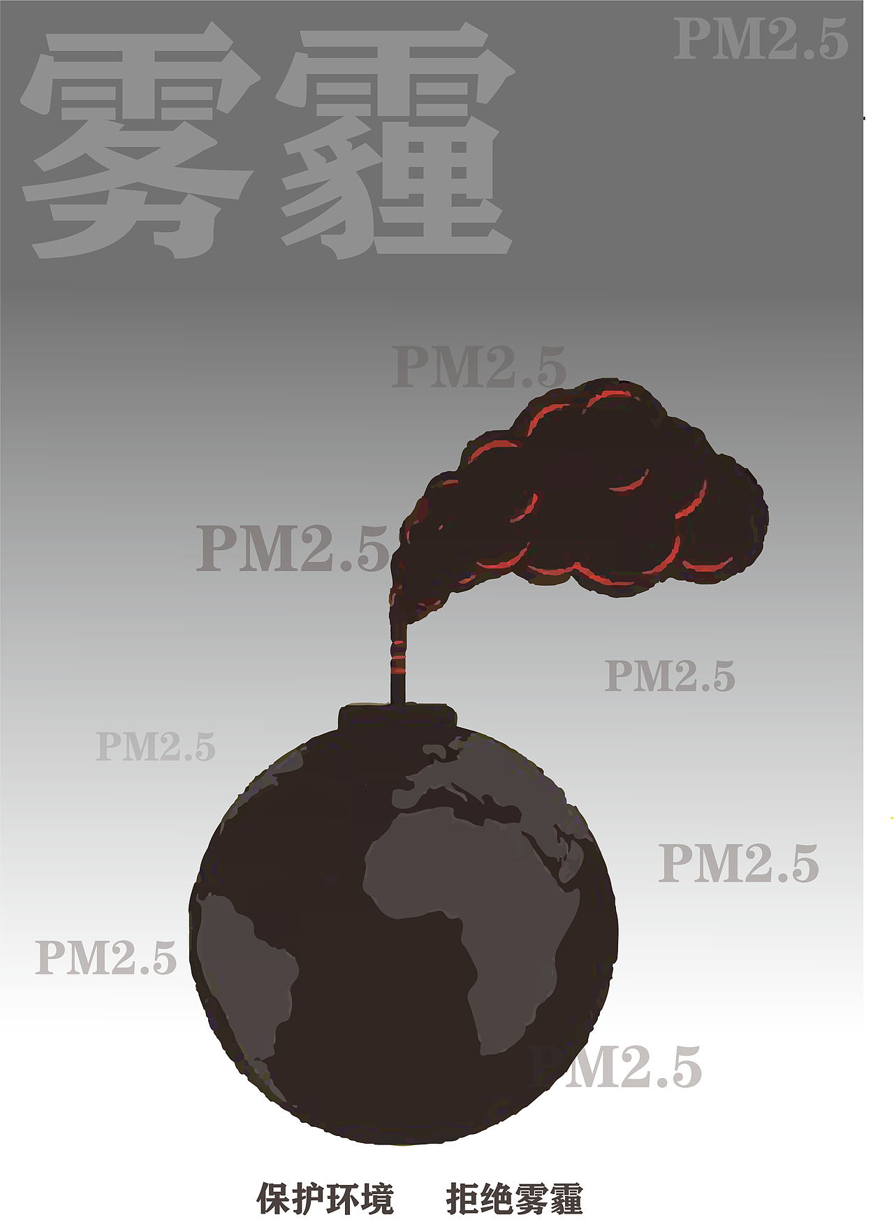 雾霾宣传海报