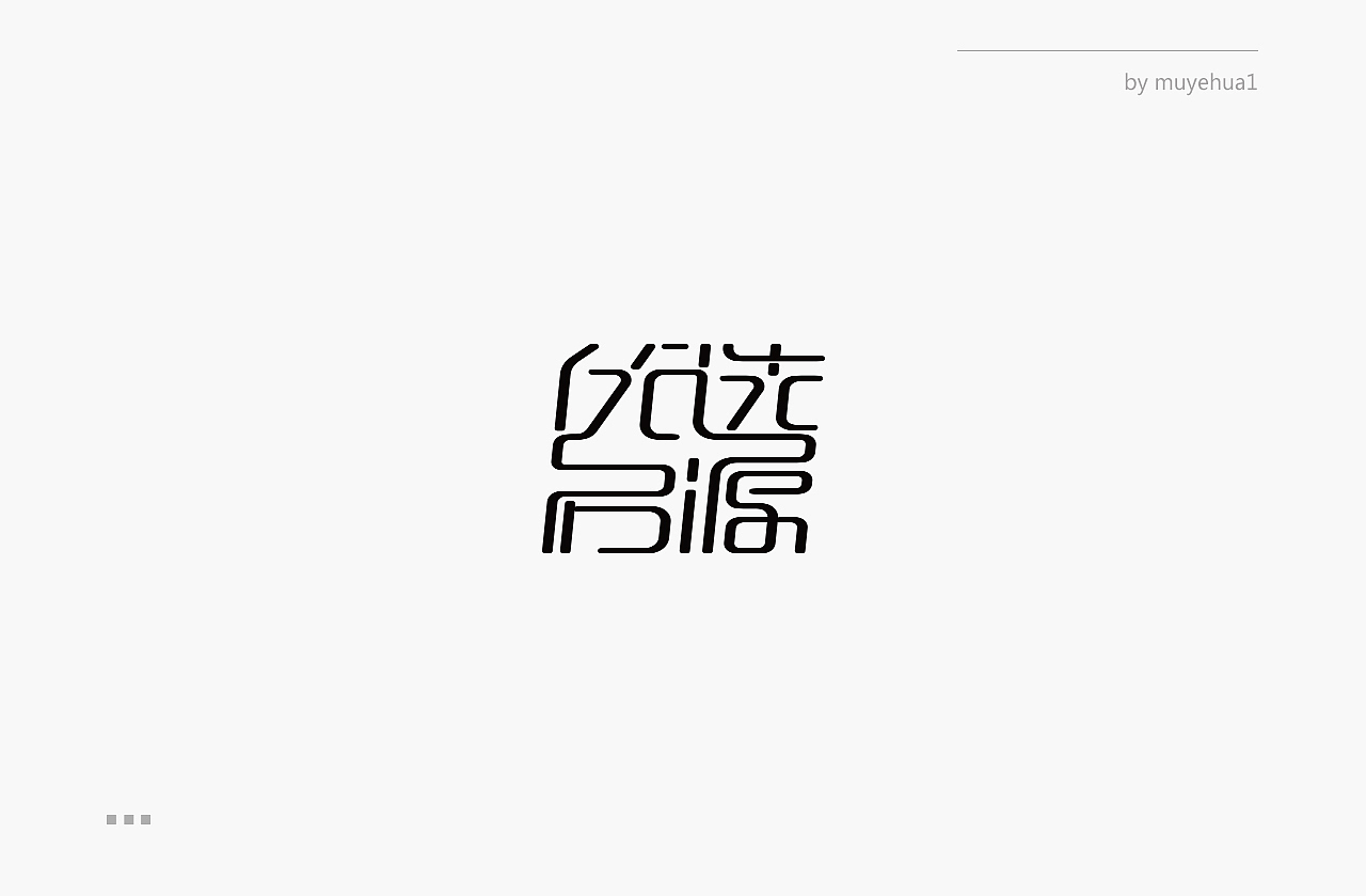 字體設(shè)計（圖ZMTUyMjI0OTIw） - 字體/字形 - 站酷設(shè)計師muyehua1原創(chuàng)素材 - 站酷ZCOOL