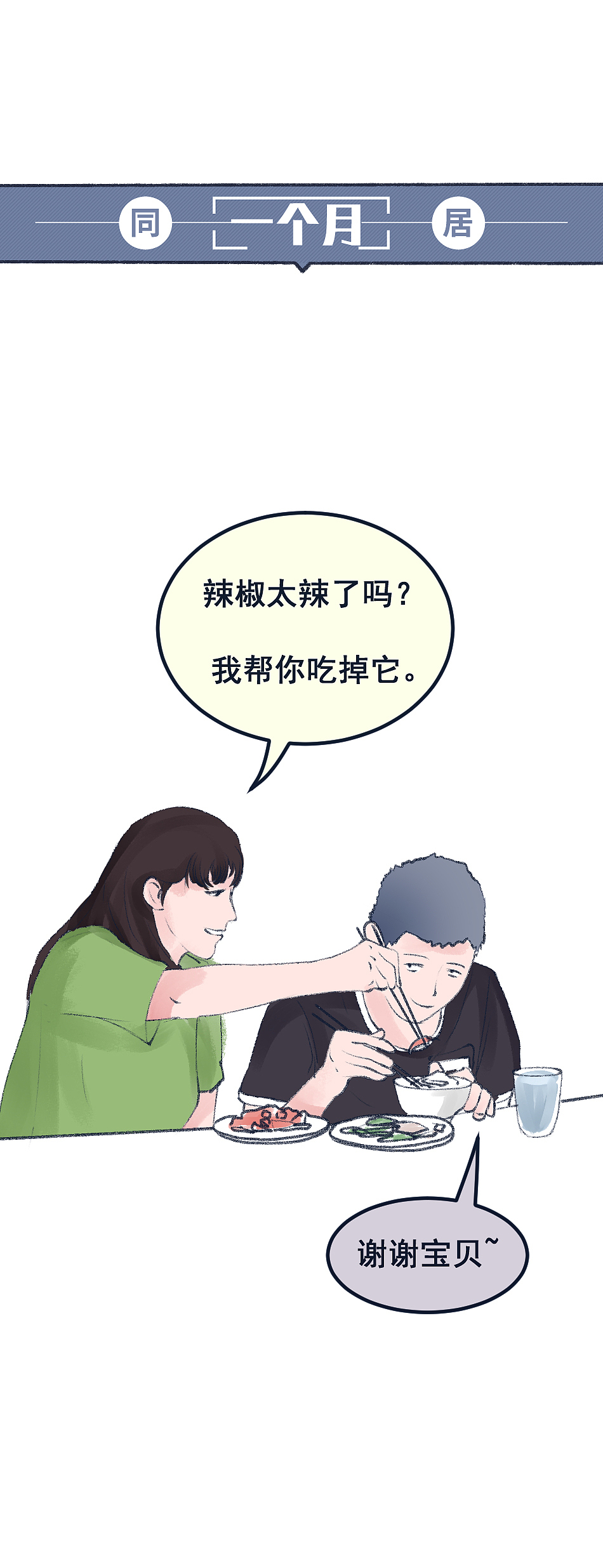 同居生活有多野,单身根本想不到。