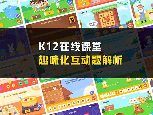 K12在线课堂-趣味化互动题解析