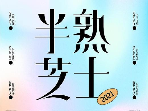  字体设计 | 2021.09.18-23