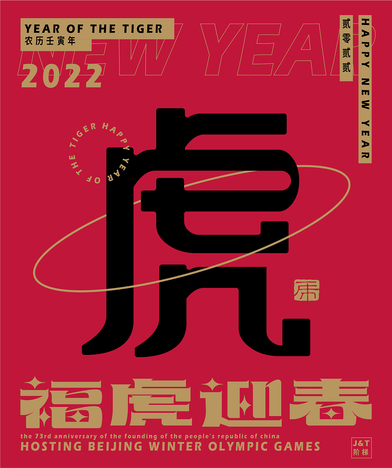 福虎迎春（图ZMjg2ODE1NjE2） - 字体/字形 - 站酷设计师JT阶梯原创素材 - 站酷ZCOOL
