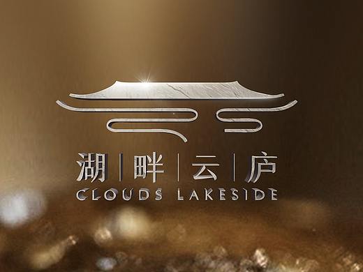 竞标作品-湖畔云庐