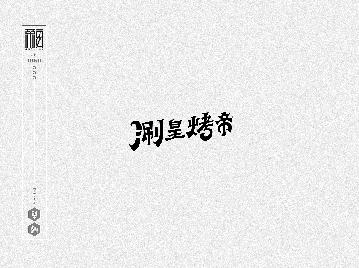 {字体/LOGO} 选择自爆版（图ZMTIzODcyMDU2） - Logo - 站酷设计师深海大浪原创素材 - 站酷ZCOOL
