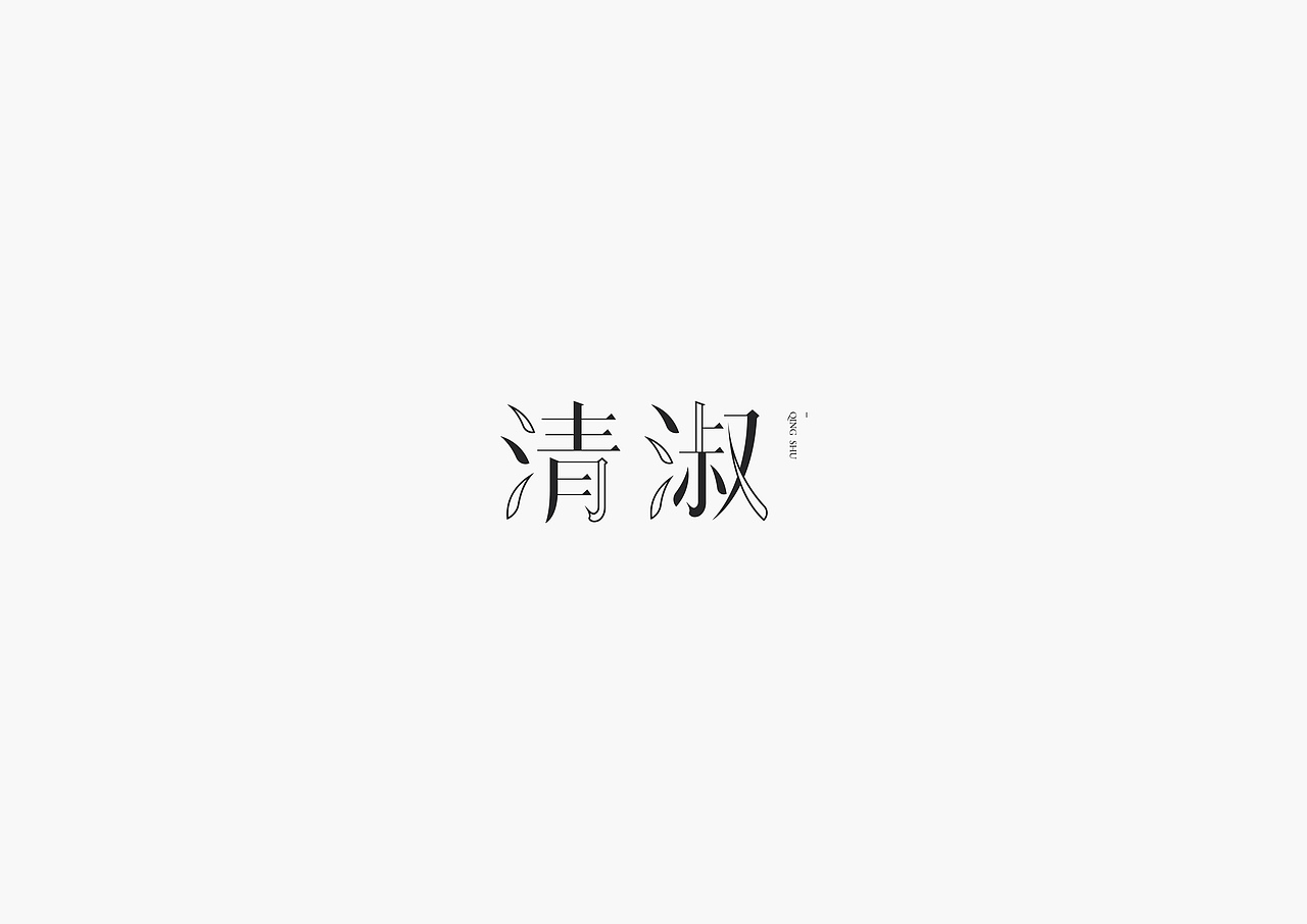 天涯 | Chinese Typeface Vol.1（图ZMTQ0MDk2NTg0） - 字体/字形 - 站酷设计师设计师天涯原创素材 - 站酷ZCOOL