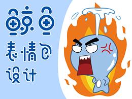 鯨魚 表情包設(shè)計