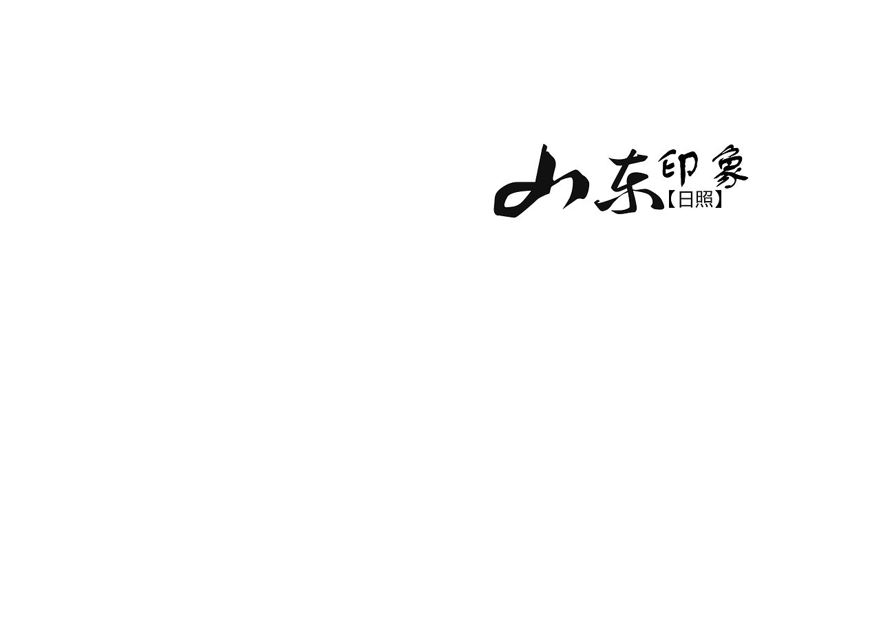 山东日照景点（图ZODI1NDU2NTI=） - 书籍/画册 - 站酷设计师浅墨幺幺原创素材 - 站酷ZCOOL