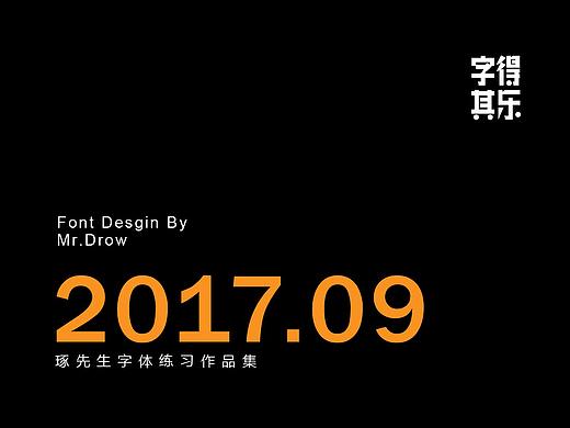 字得其乐/字体设计/2017年8~9月