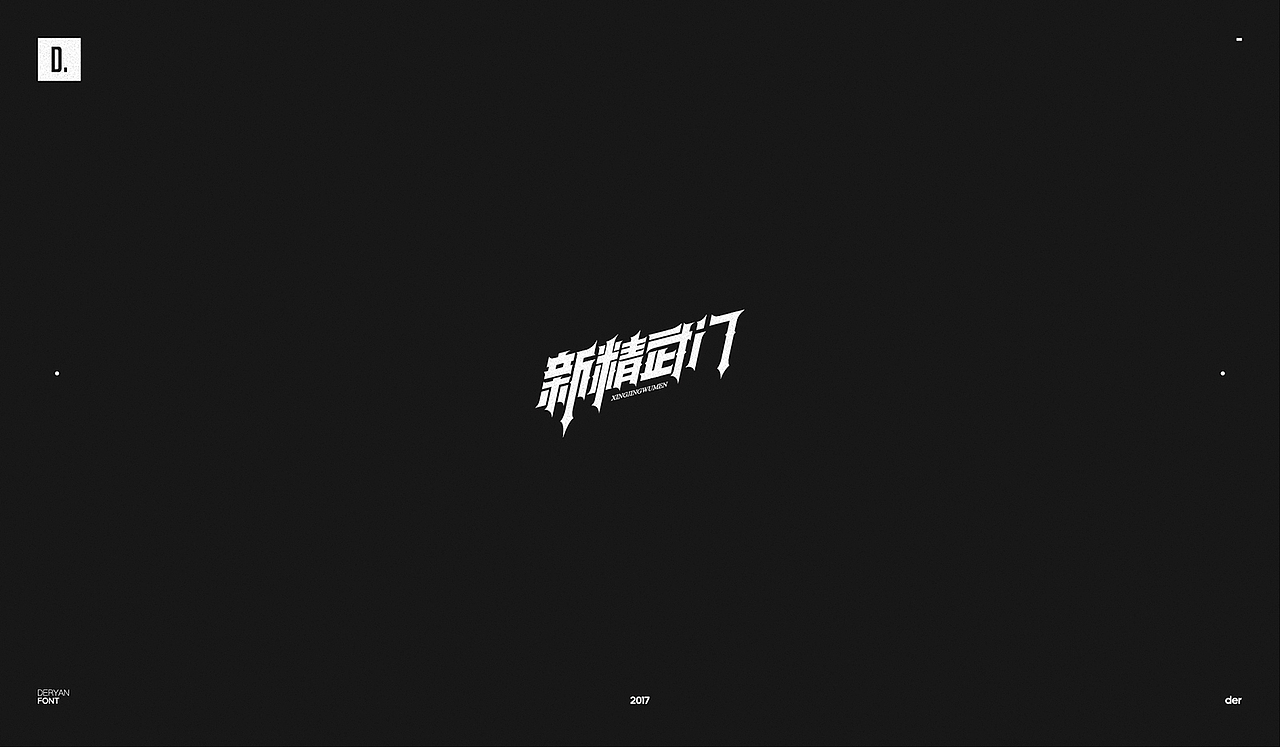 字体（图ZOTk2MjA4NDg=） - 字体/字形 - 站酷设计师Der炎原创素材 - 站酷ZCOOL