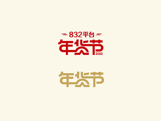 年货节-文字设计